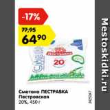 Магазин:Карусель,Скидка:Сметана ПЕСТРАВКА
Пестравская
20%, 450 г