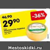 Магазин:Карусель,Скидка:Сыр
ВОСКРЕСЕНСКОЕ ПОДВОРЬЕ
Тильзитер
45%, 100 г