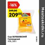 Магазин:Карусель,Скидка:Сыр БЕЛЕБЕЕВСКИЙ
Голландский
45%, 300 г