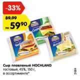 Магазин:Карусель,Скидка:Сыр плавленый HOCHLAND
тостовый, 45%, 150
г, в ассортименте*
