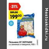Магазин:Карусель,Скидка:Пельмени ОТ ЗОЛУШКИ
со свининой и говядиной, 900 г
