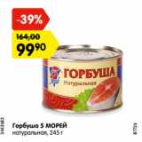 Магазин:Карусель,Скидка:Горбуша 5 МОРЕЙ
натуральная,