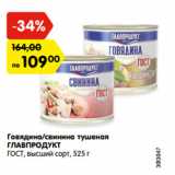 Магазин:Карусель,Скидка:Говядина тушеная
ГЛАВПРОДУКТ
ГОСТ, высший сорт