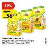 Магазин:Карусель,Скидка:Смесь NATURFOODS
