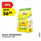 Магазин:Карусель,Скидка:Арахис NATURFOODS
в скорлупе,