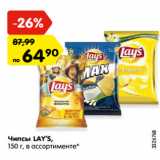 Магазин:Карусель,Скидка:Чипсы LAY’S,
150 г, в ассортименте*
