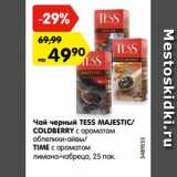 Магазин:Карусель,Скидка:Чай черный TESS MAJESTIC/
COLDBERRY