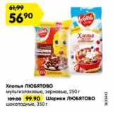 Магазин:Карусель,Скидка:Хлопья ЛЮБЯТОВО
мультизлаковые, зерновые, 250 г