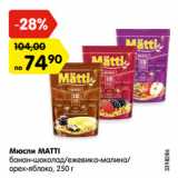 Магазин:Карусель,Скидка:Мюсли MATTI
банан-шоколад/ежевика-малина/
орех-яблоко, 250 г