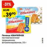 Магазин:Карусель,Скидка:Печенье ЮБИЛЕЙНОЕ
постное/молочное/
традиционное,
