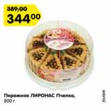 Магазин:Карусель,Скидка:Пирожное ЛИРОНАС Пчелка,
800 г