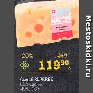 Акция - сыр Швейцарский