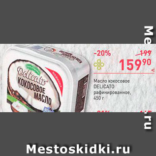 Акция - Масло кокосовое Delicato