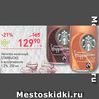 Акция - Напиток молочный Starbucks