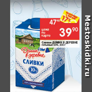 Акция - Сливки Домик в деревне 10%