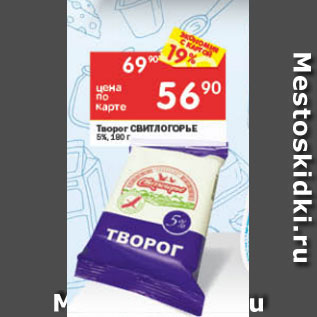 Акция - Творог Свитлогорье 5%