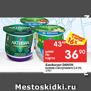 Акция - Биойогурт Danone Активиа 2,4-3%