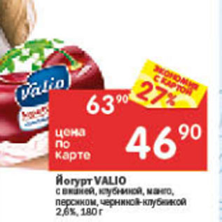 Акция - Йогурт Valio 2,6%