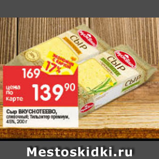 Акция - Сыр Вкуснотеево 45%