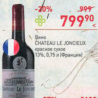 Акция - Вино Chateau le Joncieux
