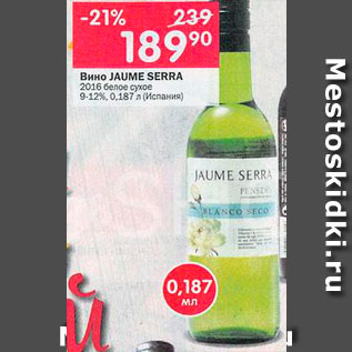 Акция - Вино Jaume Serra