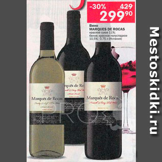 Акция - Вино Marques de Rocas