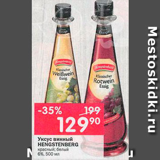 Акция - Уксус винный Hengstenberg 6%