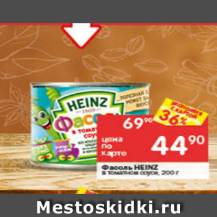 Акция - Фасоль Heinz