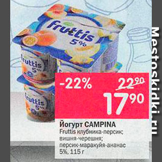 Акция - Йогурт Campina 5%