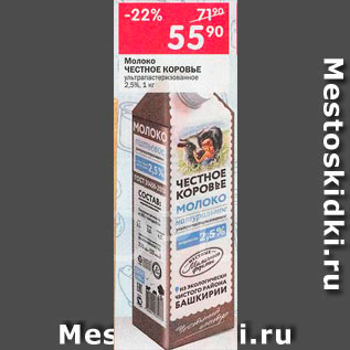 Акция - Молоко Честное коровье