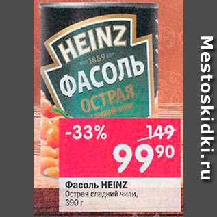 Акция - Фасоль Heinz