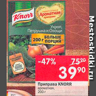 Акция - Приправа Knorr