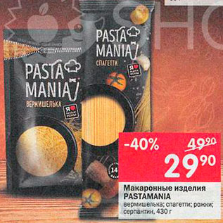 Акция - Макаронные изделия Pastamania
