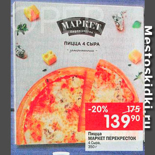 Акция - Пицца Маркет перекресток 4 сыра