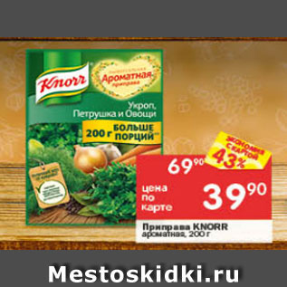 Акция - Приправа Knorr