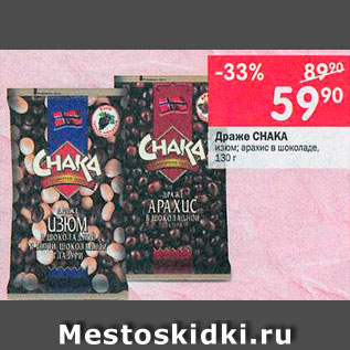 Акция - Драже Chaka