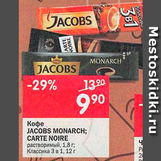 Акция - Кофе Jacobs Monarch/Cart Noire