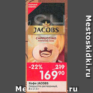 Акция - Кофе Jacobs