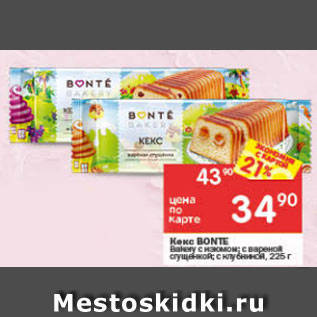 Акция - Кекс Bonte