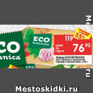 Акция - Зефир Eco Botanica