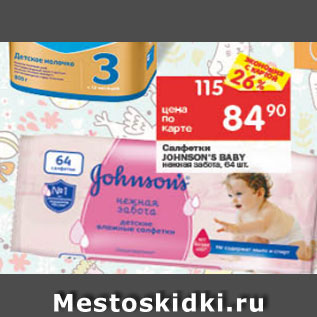 Акция - Салфетки Johnson