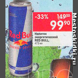 Акция - напиток Red Bull
