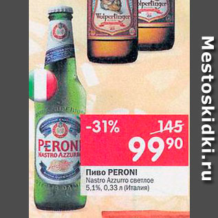 Акция - Пиво Peroni