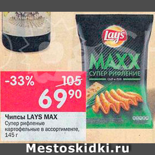 Акция - Чипсы Lays Max