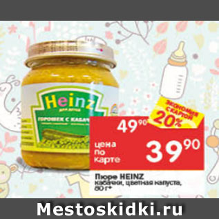 Акция - Пюре Heinz