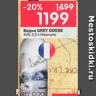 Акция - Водка Grey Goose