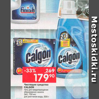 Акция - Средство для посудомоечной машины Calgon