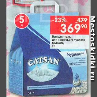 Акция - Наполнитель для туалета кошачьего Catsan