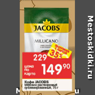 Акция - Кофе Jacobs Millicano