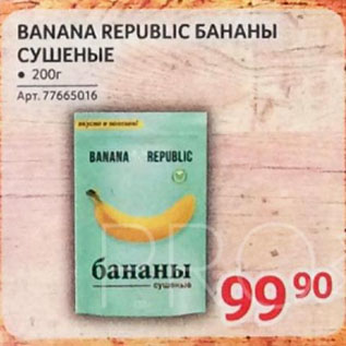 Акция - BANANA REPUBLIC БАНАНЫ СУШЕНЫЕ